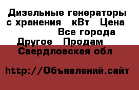 Дизельные генераторы с хранения 30кВт › Цена ­ 185 000 - Все города Другое » Продам   . Свердловская обл.